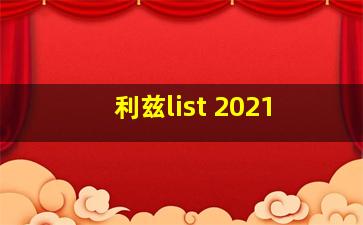 利兹list 2021